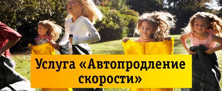Услуга Автопродление скорости Билайн Услуга Автопродление скорости Билайн