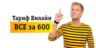 Тарифный план Билайн «Все за 600»