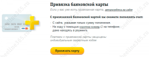Как привязать банковскую карту к телефону билайн Как привязать банковскую карту к телефону билайн