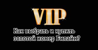 Как выбрать и купить золотой номер Билайн?