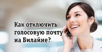 Как отключить голосовую почту на Билайне?
