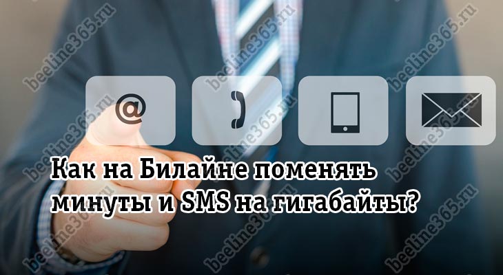 Как на Билайне поменять минуты и SMS на гигабайты?