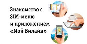 SIM-меню Билайн и приложение «Мой Билайн»