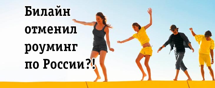 Билайн отменил роуминг по России?!