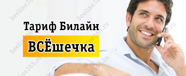 Тарифный план Билайн «ВСЕшечка» Тарифный план Билайн «ВСЕшечка»