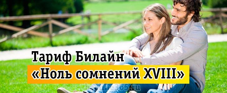 Тарифный план Билайн «Ноль сомнений 18» Тарифный план Билайн «Ноль сомнений 18»