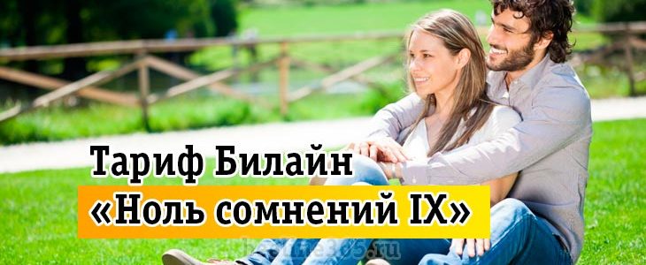 Тарифный план Билайн «Ноль сомнений 9» Тарифный план Билайн «Ноль сомнений 9»