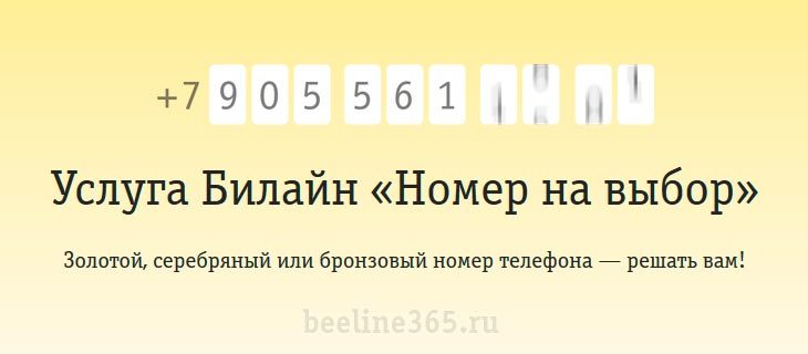 Быстрый номер. Красивые номера Билайн выбрать. Номер на выбор. Бронзовый номер Билайн. Услуга номер на выбор Билайн.