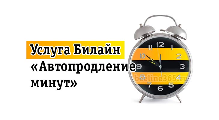 Продли минуту. Пакеты минут Билайн. Автопродление минут на Билайн. Как продлить минуты на билайне. Дополнительные 100 минут Билайн.