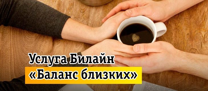 Услуга Билайн «Баланс близких»