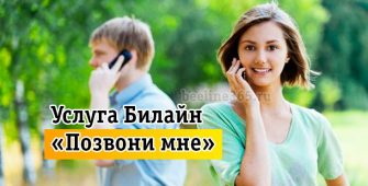 Услуга Билайн «Позвони мне»