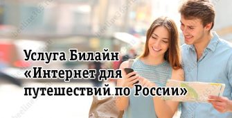 Услуга Билайн «Интернет для путешествий по России»