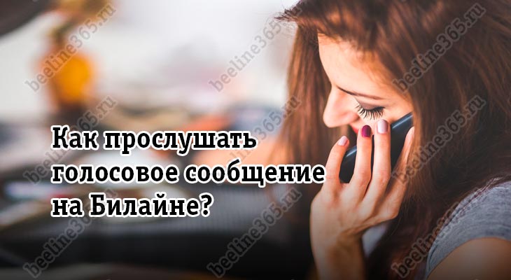 Как прослушать голосовое сообщение на Билайне?